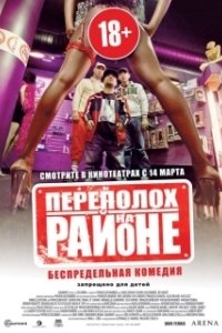 Постер Переполох на районе (Les Kaïra)
