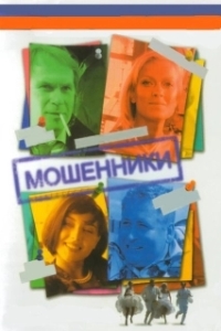 Постер Мошенники (Wise Guys)