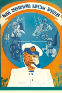 Постер Новые приключения капитана Врунгеля 