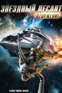 Постер Звездный десант: Вторжение (Starship Troopers: Invasion)