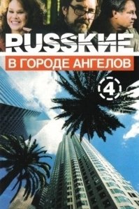 Постер Русские в городе ангелов (Русские в Городе Ангелов)