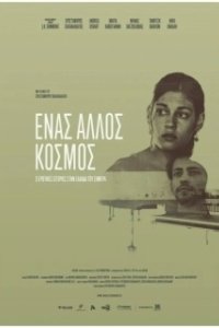 Постер Разные миры (Enas allos kosmos)
