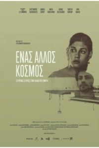 Постер Разные миры (Enas allos kosmos)