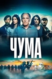 Постер Чума (La Peste)