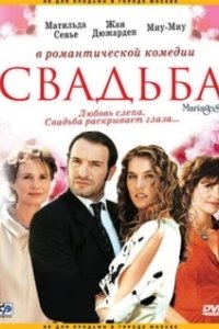 Постер Свадьба (The Marriage)