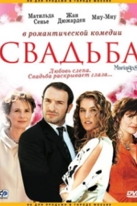 Постер Свадьба (The Marriage)