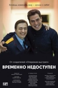 Постер Временно недоступен 