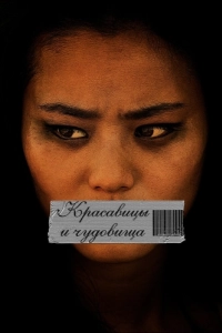Постер Красавицы и чудовища (Eden)