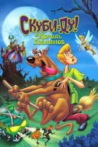 Постер Скуби-Ду и Король Гоблинов (Scooby-Doo And The Goblin King)