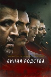 Постер Линия родства (Line of Descent)