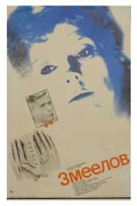 Постер Змеелов 