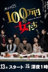 Постер Девушки на миллион йен (100 man en no Onna tachi)