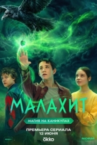 Постер Малахит (Малахит)