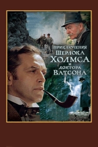 Постер Шерлок Холмс и доктор Ватсон: Смертельная схватка (The Adventures of Sherlock Holmes and Doctor Watson: Mortal Fight)