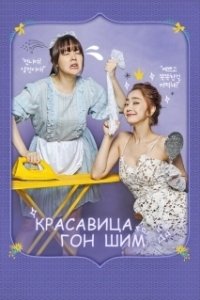 Постер Красавица Гон Шим (Minyeo Gongshimi)