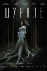 Постер Шурале (Shurale)