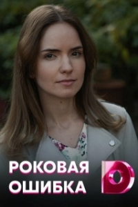 Постер Роковая ошибка 