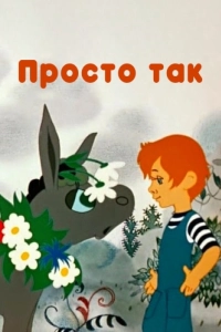 Постер Просто так 