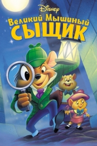 Постер Великий мышиный сыщик (The Great Mouse Detective)
