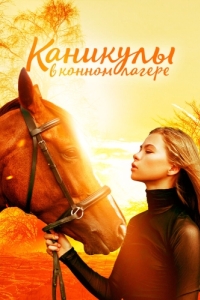 Постер Каникулы в конном лагере (Horse Camp: A Love Tail)