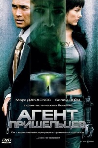 Постер Агент пришельцев (Alien Agent)