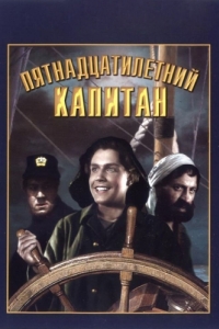 Постер Пятнадцатилетний капитан 