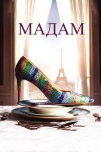 Постер Мадам (Madame)