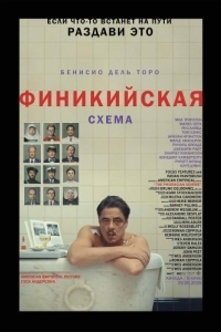 Постер Финикийская схема (The Phoenician Scheme)