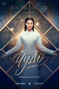 Постер Чудо (Чудо)
