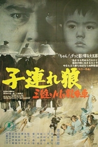 Постер Меч отмщения 2 (Kozure Okami: Sanzu no kawa no ubaguruma)