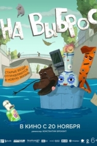 Постер На выброс (На выброс)