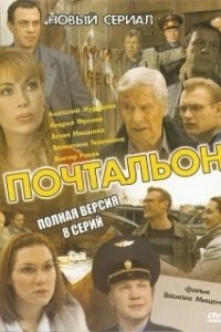 Постер Почтальон 