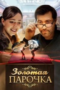 Постер Золотая парочка 
