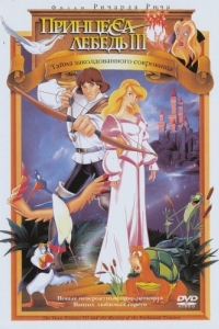 Постер Принцесса Лебедь 3: Тайна заколдованного королевства (The Swan Princess: The Mystery of the Enchanted Treasure)
