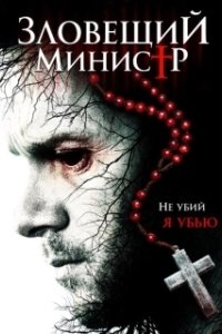 Постер Зловещий министр (Sinister Minister)