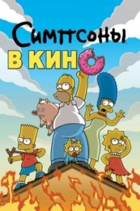 Постер Симпсоны в кино (The Simpsons Movie)