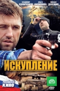 Постер Искупление (The Atoning)