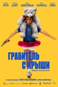 Постер Грабитель с крыши (Roofman)
