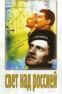 Постер Свет над Россией 