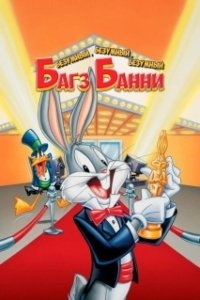 Постер Безумный, безумный, безумный кролик Банни (Looney, Looney, Looney Bugs Bunny Movie)