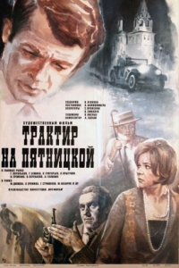 Постер Трактир на Пятницкой 