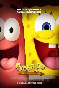 Постер Губка Боб: В поисках квадратных штанов (The SpongeBob Movie: Search for SquarePants)