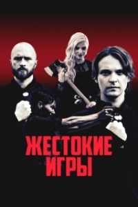 Постер Искупители (Lunastajat)