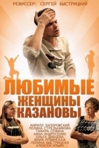 Постер Любимые женщины Казановы 