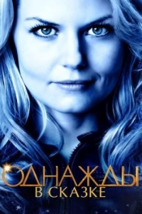 Постер Однажды в сказке (Once Upon a Time)