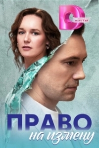 Постер Право на измену 