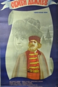 Постер Семен Дежнев 