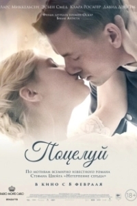 Постер Поцелуй (Kiss)