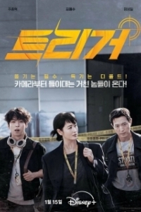 Постер Разоблачение (Teurigeo)