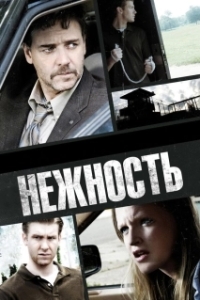 Постер Нежность (Tenderness)